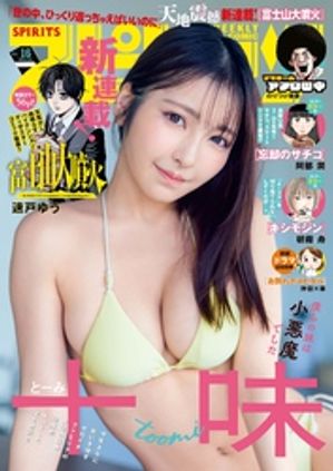週刊ビッグコミックスピリッツ2026年16号【デジタル版限定グラビア増量｢十味」】（2026年3月16日発売号）