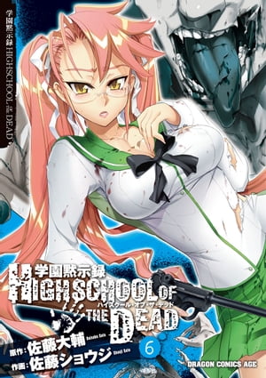 学園黙示録 HIGHSCHOOL OF THE DEAD(6)【電子書籍】[ 佐藤　ショウジ ]画像