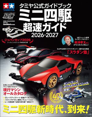 タミヤ公式ガイドブックミニ四駆超速ガイド2026ー2027
