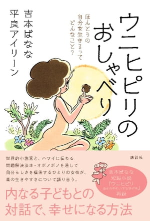 楽天kobo電子書籍ストア ウニヒピリのおしゃべり ほんとうの自分を生きるってどんなこと 吉本ばなな