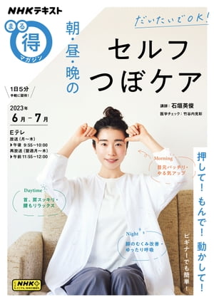 ＮＨＫ まる得マガジン だいたいでＯＫ！ 朝・昼・晩のセルフつぼケア 2023年6月／7月［雑誌］　（NHKテキスト）