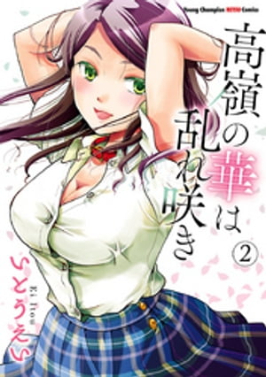 高嶺の華は乱れ咲き2