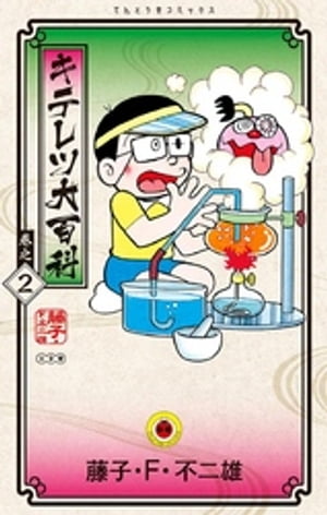 キテレツ大百科（2）【電子書籍】[ 藤子・F・不二雄 ]画像