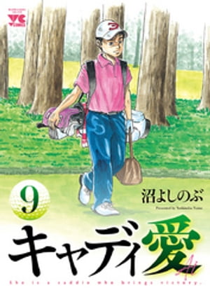 楽天kobo電子書籍ストア キャディ愛 ９ 沼よしのぶ