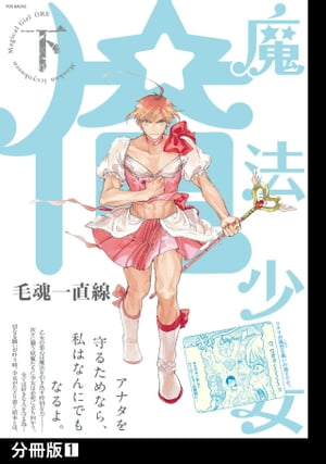 魔法少女 俺【下】【分冊版】(1)【電子書籍】[ 毛魂一直線 ]画像