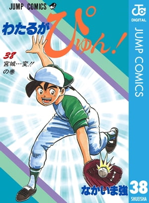 楽天Kobo電子書籍ストア: わたるがぴゅん！ 38 - なかいま強