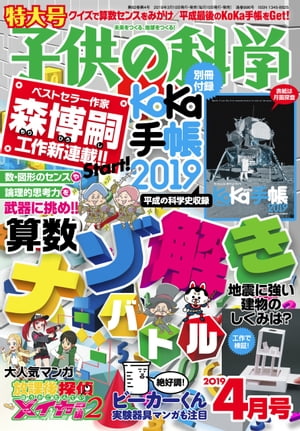 子供の科学2019年4月号（別冊付録は付きません）