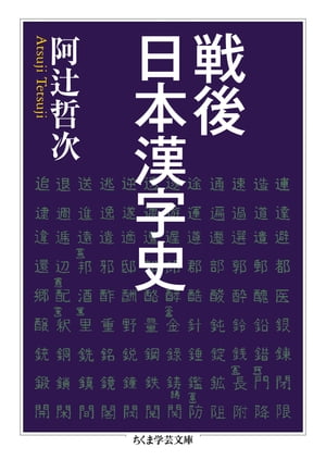 楽天Kobo電子書籍ストア: 戦後日本漢字史 - 阿辻哲次