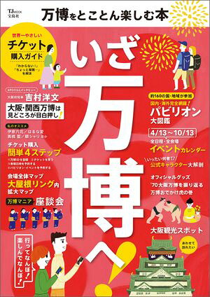 大阪・関西万博開幕記念 懐かしの万博 (G-MOOK) 公式通販