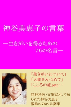 楽天kobo電子書籍ストア 神谷美恵子の言葉 ー生きがいを得るための７６の名言ー 神谷美恵子