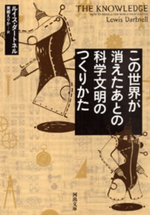 この世界が消えたあとの科学文明のつくりかた