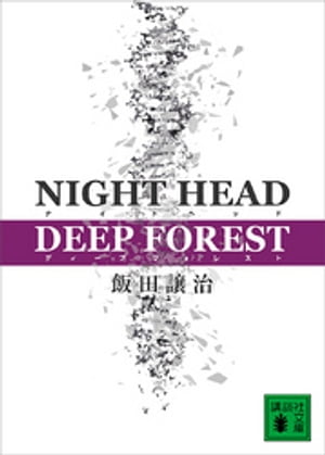 NIGHT　HEAD　DEEP　FOREST【電子書籍】[ 飯田譲治 ]画像