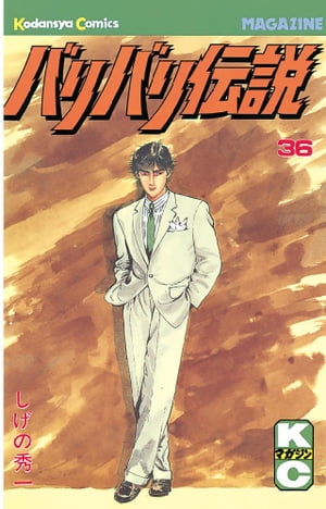 バリバリ伝説(36) 表紙