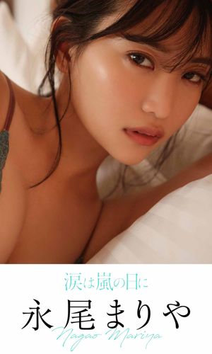 【デジタル限定】永尾まりや写真集「涙は嵐の日に」 cover