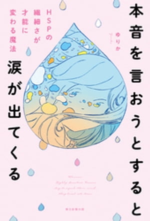 楽天Kobo電子書籍ストア: 本音を言おうとすると涙が出てくる HSPの繊細さを才能に変わる魔法 - ゆりか - 4910000179685