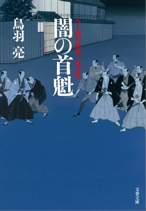 八丁堀吟味帳「鬼彦組」闇の首魁