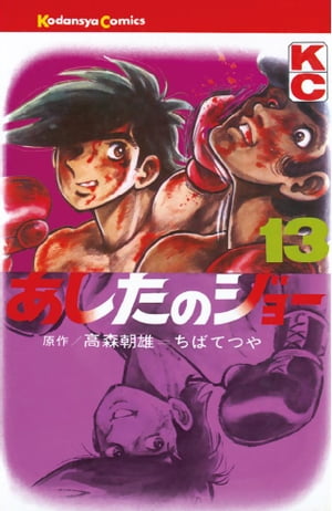 あしたのジョー(13) 表紙