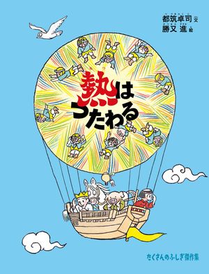 熱はつたわる