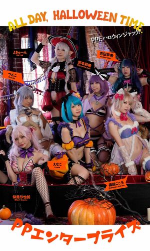 【デジタル限定】PPE写真集「ALL DAY, HALLOWEENTIME.」 cover