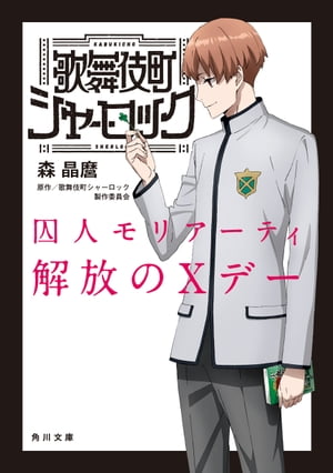 歌舞伎町シャーロック　囚人モリアーティ　解放のXデー【電子書籍】[ 森　晶麿 ]画像
