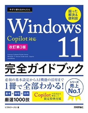 今すぐ使えるかんたんWindows11完全ガイドブック困った解決＆便利技Copilot対応［改訂第3版］