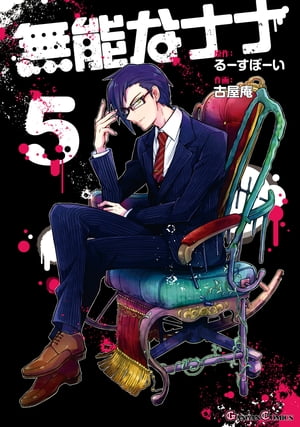 無能なナナ 5巻【電子書籍】[ るーすぼーい ]画像