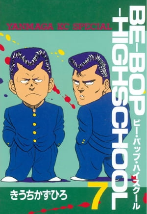 BE-BOP-HIGHSCHOOL(7) 表紙