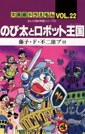 楽天Kobo電子書籍ストア: 大長編ドラえもん２２ のび太とロボット王国 - 藤子・Ｆ・不二雄 - 4323582150001