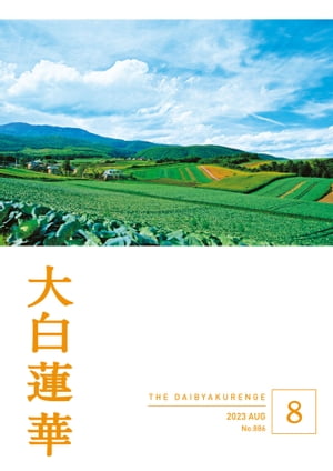 楽天Kobo電子書籍ストア: 大白蓮華 2023年 8月号 - 大白蓮華編集部 - 9784412522657