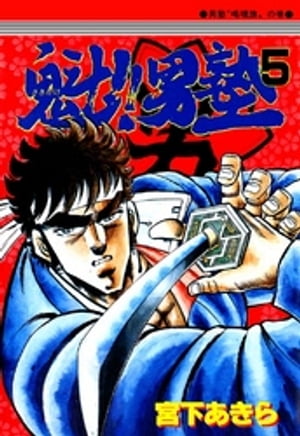 魁‼男塾(5) 表紙