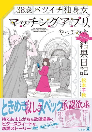 楽天kobo電子書籍ストア 38歳バツイチ独身女がマッチングアプリをやってみたヤバい結果日記 松本千秋