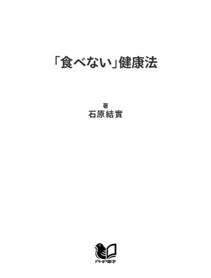 楽天kobo電子書籍ストア 食べない 健康法 石原結實