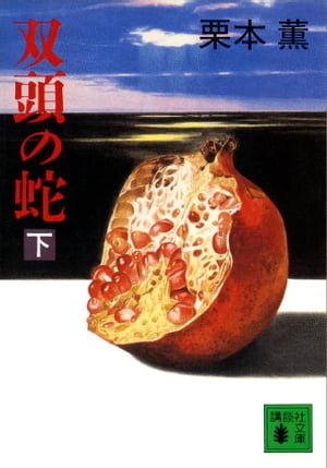 【中古】 双頭の蛇 下/講談社/栗本薫 楽天Kobo電子書籍ストア: 双頭の蛇（下） - 栗本薫 - 4310000013296