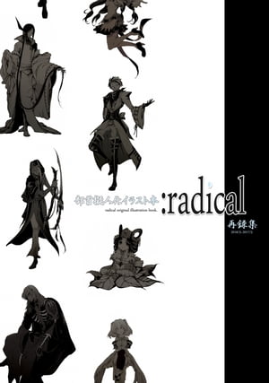 部首擬人化イラスト集『:radical』再録集