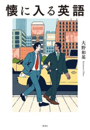 懐に入る英語