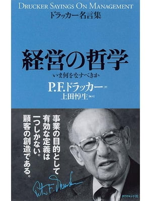 楽天kobo電子書籍ストア ドラッカー名言集 経営の哲学 いま何をなすべきか ｐ ｆ ドラッカー