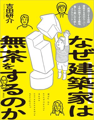 なぜ建築家は無茶をするのか