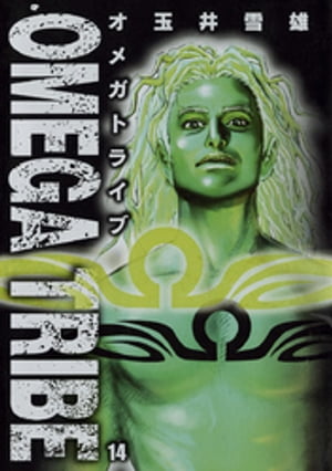 オメガトライブ 玉井雪雄 [1-14巻 漫画全巻セット/完結] 楽天市場】【漫画】【中古】オメガトライブ ＜1〜14巻完結