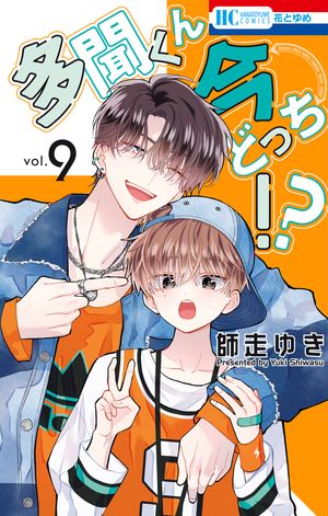 楽天Kobo電子書籍ストア: 多聞くん今どっち！？ 9 - 師走ゆき