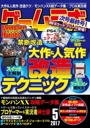 ゲームラボ2017年5月号