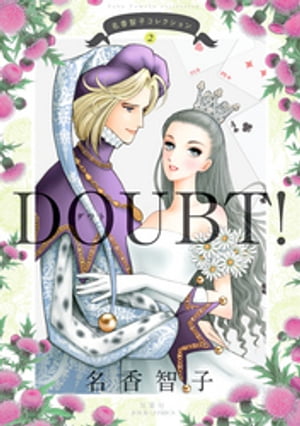 楽天Kobo電子書籍ストア: 名香智子コレクション ： 2 DOUBT