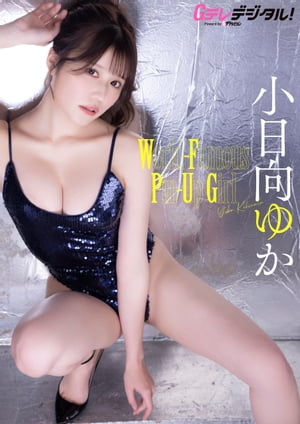 【デジタル限定】小日向ゆか写真集2 (Gテレデジタル!) cover