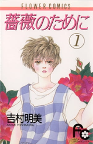 薔薇のために 文庫版　1〜9 全巻 薔薇のために 文庫版 コミック 全9巻完結セット (小学館文庫