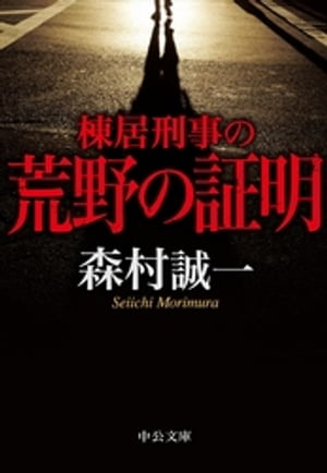 楽天Kobo電子書籍ストア: 棟居刑事の荒野の証明 - 森村誠一 - 4913281200001