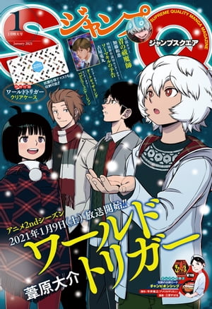 楽天kobo電子書籍ストア ジャンプsq 21年1月号 ジャンプsq 編集部