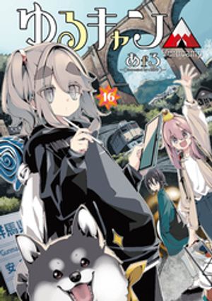 楽天Kobo電子書籍ストア: ゆるキャン△ 16巻 - あfろ