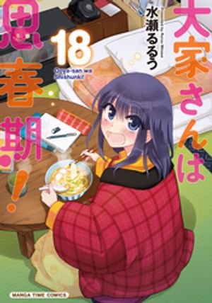 大家さんは思春期！　18巻【電子書籍】[ 水瀬るるう ]画像