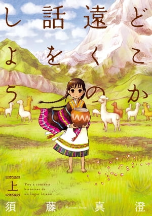 どこか遠くの話をしよう上