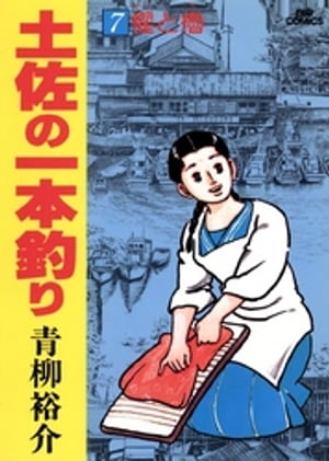 楽天kobo電子書籍ストア 土佐の一本釣り ７ 青柳裕介