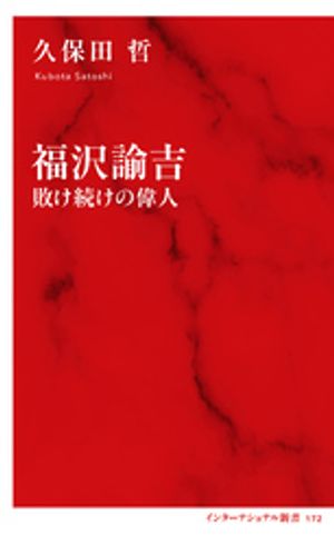 福沢諭吉敗け続けの偉人（インターナショナル新書）